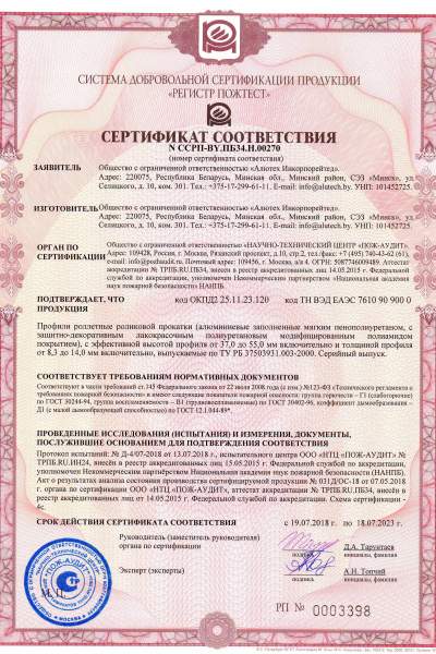 Скан сертификата пожарной безопасности на профили рольставней Alutech
