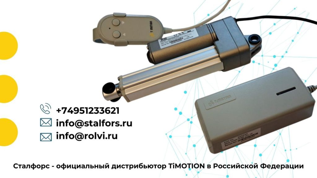 Комплект TiMOTION: актуатор, блок питания и пульт.
